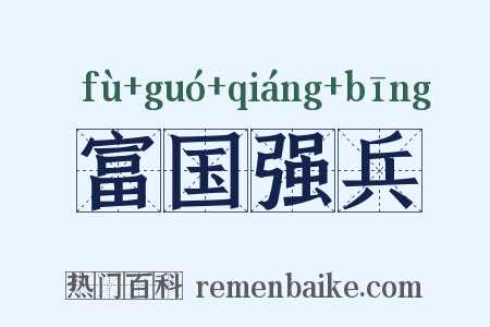 富国强兵是什么意思的图片